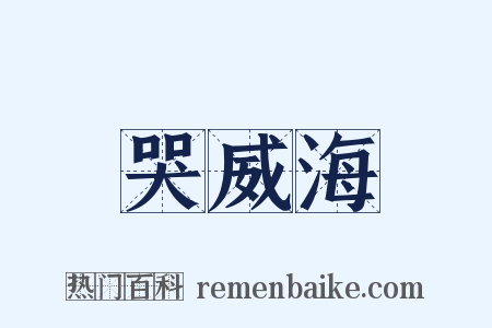哭威海是什么意思的图片